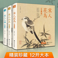 精裝3冊(cè)珍藏版宋人《花鳥》《山水》《人物》宋代畫冊(cè)作品集中國(guó)畫入門教材臨摹范本設(shè)色精品書籍藝術(shù)小品集