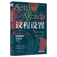 議程設(shè)置：新聞媒體與輿論（第三版）輿論風(fēng)向弱傳播新媒體自媒體新聞傳播