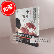 現貨 港臺原版 少年來(lái)了（新裝紀念版）亞洲榮獲國際曼布克獎作品 韓江 2024諾貝爾文學(xué)獎得主 漫游者 少年來(lái)了 韓江