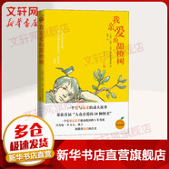 【新華書店正版】我親愛的甜橙樹 人民文學(xué)出版社