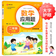 數(shù)學(xué)應(yīng)用題強(qiáng)化訓(xùn)練 二年級(jí)下冊(cè) 與小學(xué)數(shù)學(xué)課本教材學(xué)習(xí)同步使用 方法點(diǎn)撥 題型精練 提高數(shù)學(xué)思維能力 每日一練 彩色印刷 大字 寬行距
