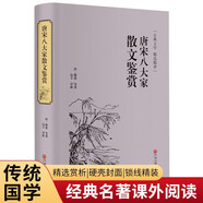 唐宋八大家散文鑒賞（精裝精選精評版）