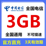 全國電信流量10GB5天有效立即到賬全國通用流量不可提速非提速包 直充：全國電信3GB3天有效