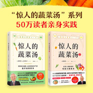 驚人的蔬菜湯 全2冊  讓身體恢復元氣的醫(yī)療級蔬菜湯 享譽世界的抗癌藥研發(fā)專家 諾貝爾化學獎熱門候選人親授醫(yī)療級蔬菜湯 每天1碗蔬菜湯 抗病毒 抗氧化 抗衰老 打造不易生病的體質(zhì)  
