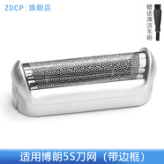 ZDCP 適配博朗Braun電動(dòng)剃須刀刀網(wǎng)5S刀頭網(wǎng)罩網(wǎng)片網(wǎng)膜博朗刀網(wǎng)M60/M90 5S頭部配件 5S刀網(wǎng)（帶邊框） M30 M60 M90