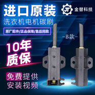 適用松下/海爾/惠而浦/三洋/三星/海信/格蘭仕滾筒洗衣機電機馬達 B款進(jìn)口碳刷一對[十年耐磨]