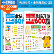 全腦開發(fā)600題：4-5歲（套裝2冊）圖形/空間/規(guī)律/觀察辨別+語言表達/推理/演算能力