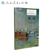 秋頌 普通高中教科書選擇性必修語文 中冊  人民教育出版社