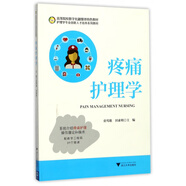 疼痛護(hù)理學(xué)(護(hù)理學(xué)專業(yè)創(chuàng)新人才培養(yǎng)系列教材高等院校數(shù)字化融媒體特色教材)