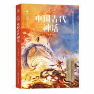 中國(guó)古代神話 青少插圖版 神話大師袁珂首部給青少年的中國(guó)神話故事作品70周年絕美彩插版兒童節(jié)禮物 六一 男孩女孩暑假作業(yè) 一升二暑假銜接 小升初暑假銜接