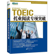 新東方 托業(yè)閱讀專項突破 版權(quán)引進 韓國暢銷托業(yè)書