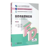 醫(yī)藥市場營銷實務(wù)（第4版）/高等職業(yè)教育藥學(xué)類與食品藥品類專業(yè)第四輪教材