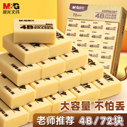 晨光(M&G)文具72塊4B中號(hào)橡皮擦 學(xué)生美術(shù)繪圖考試橡皮 黃色AXP96387