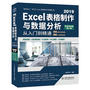 Excel 2019表格制作與數(shù)據(jù)分析從入門到精通（第2版微課視頻版）函數(shù)與公式數(shù)據(jù)透視表wps辦公應用自學教程誰說菜鳥不會數(shù)據(jù)分析excel教程表格教程