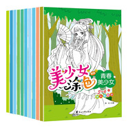 美少女涂色畫涂色本（全10冊）3-6歲兒童圖書幼兒園繪本 動感美少女公主涂色書 兒童手工游戲書培養(yǎng)孩子專注力觀察力