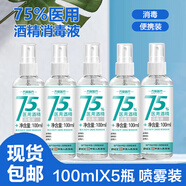 萬(wàn)聚醫療75%醫用酒精噴霧消毒液75度酒精消毒液乙醇消毒液免洗洗手液速干 【便攜噴霧瓶裝】 75度酒精100ml*5瓶