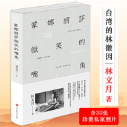 【包郵】林文月散文作品精選集 蒙娜麗莎微笑的嘴角 定價56