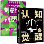 認知覺(jué)醒+10000小時(shí)刻意練習（全2冊）學(xué)會(huì )思考抓住本質(zhì)自我突破終身成長(cháng) 自我完善提升自控力成