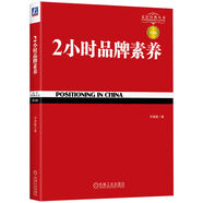 2小時品牌素養(yǎng)(第3版)