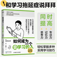 如何成為一個會學習的人（同時提高專注力、記憶力和思考力的學習法 ）