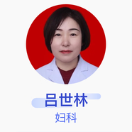 呂世林 婦科 副主任醫(yī)師 天鎮(zhèn)縣人民醫(yī)院