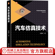 汽車(chē)仿真技術(shù) 史建鵬 建模 優(yōu)化 試驗對標 零部件結構 疲勞壽命 被動(dòng)碰撞安全 空氣動(dòng)力學(xué)