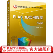 FLAC 3D實用教程 2版 概述、FLAC 3D分析問題的基本流程、FLAC 3D基礎(chǔ)知識、用戶界