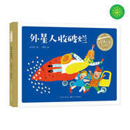 百年百部圖畫書系：外星人收破爛 一個富有想象力的經(jīng)典童話故事(水粉畫)(中國環(huán)境標志產(chǎn)品 綠色印刷) 