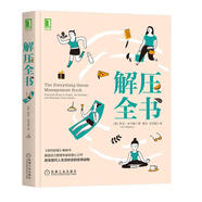 解壓全書 IT 伊芙-亞當(dāng)森 樊登解讀 美國(guó)壓力管理專家力作 壓力 壓力管理 減壓 心理學(xué)