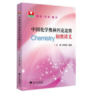 中國化學(xué)奧林匹克競賽初賽講義