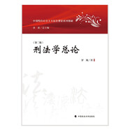 2021版刑法學(xué)總論（第二版）羅翔 中國特色社會主義法治理論系列教材 中國政法大學(xué)出版社