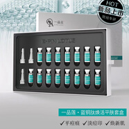 一品蓮藍銅肽煥活平膚套盒平痘坑痘印內有凍干粉7對精華1瓶