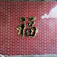 不銹鋼鈦金福字戶(hù)外影壁墻照壁墻裝飾鐵藝大門(mén)迎門(mén)墻大紅金屬福字 分體金福寬1.2*高1.2米