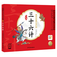 點讀版 國學經(jīng)典大聲讀 三十六計 彩繪注音版 每日誦讀經(jīng)典3-6歲幼兒童啟蒙早教書 支持老版小猴皮皮小雞球球豚小蒙點讀筆需另外購
