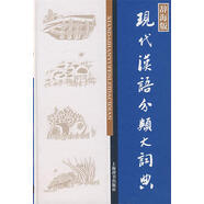 現(xiàn)代漢語分類大詞典