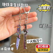 奇怪君和平精英地鐵逃生冷鋒冷風(fēng)火焰刀武器弗拉迪尾刺模型手辦擺件周邊 【蝴蝶刀+火焰刀】鑰匙扣 全金屬材質(zhì)/不可開刃