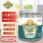 德沃多肥料復(fù)合肥通用350g園藝花肥料植物盆栽有機(jī)肥花卉綠植氮磷鉀緩釋肥