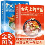 全2冊舌尖上的中國舌尖上的世界傳世美食炮制完全攻略老字號美食書籍營養(yǎng)食譜來自中外世界各地的特色美食飲食文化
