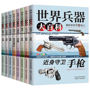 世界兵器大百科（套裝全8冊）小小軍迷的紙上兵器博物館 中國兒童軍事百科全書