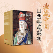 山西寺觀彩塑典藏中國(guó)·中國(guó)古代彩塑精粹全套8冊(cè)山西寺觀彩塑 8座山西古代寺觀中國(guó)傳統(tǒng)藝術(shù)壁畫藝術(shù)作品畫冊(cè)畫集美術(shù)史收藏鑒賞書籍 典藏中國(guó)·中國(guó)古代彩塑精粹《山西寺觀彩塑》全8冊(cè)