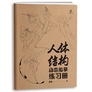 2本套 人體結(jié)構(gòu)動(dòng)態(tài)臨摹練習(xí)冊 30天打卡 動(dòng)漫練習(xí)冊 漫畫人物繪畫 動(dòng)漫繪畫教程速寫動(dòng)態(tài)漫畫描摹本 （單本）人體結(jié)構(gòu)動(dòng)態(tài)臨摹練習(xí)冊