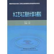 高等學(xué)校給水排水工程專(zhuān)業(yè)指導(dǎo)委員會(huì)規(guī)劃推薦教學(xué)用書(shū)：水工藝與工程的計(jì)算與模擬