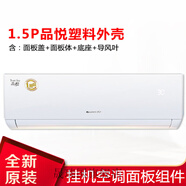 適用格力空調(diào)配件1P1.5P品悅品圓 面板蓋 面板體 底座組件 導(dǎo)風(fēng)葉 J款：1.5P品悅塑料外殼