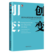 創(chuàng)變：數(shù)字化轉(zhuǎn)型戰(zhàn)略與機制創(chuàng)新