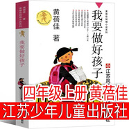 我要做好孩子黃蓓佳著正版書四年級上冊 三年級上冊必讀課外書 我要做個好孩子四年級下冊小學生一個好孩子江蘇鳳凰少年兒童出版社非注音版 我要做個好孩子 江蘇少年兒童出版社