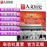 2019年國家人文歷史 期刊雜志 軍事歷史刊物【單本多期】 2019年1月上第1期平津戰(zhàn)役 重印