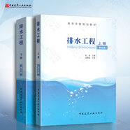正版現(xiàn)貨 排水工程上下冊第5版第五版張智 張自杰 共2本  中國建筑工業(yè)出版社 建筑給水排水管道工程