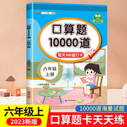 漢知簡口算題卡六年級上冊 數(shù)學(xué)口算大通關(guān)天天練全國通用版10000道口算題每天100道計時測評口算本