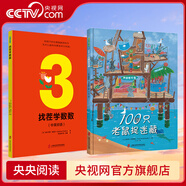 【央視網(wǎng)】找茬學(xué)數(shù)數(shù)+100只老鼠捉迷藏 兒童繪本早教書(shū) 故事書(shū)早教書(shū)圖書(shū)幼小銜接兒童書(shū) 幼兒園繪本繪本4歲3歲2歲幼兒兒童讀物睡前故事書(shū)QS 倆冊(cè)