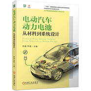 電動(dòng)汽車(chē)動(dòng)力電池 從材料到系統設計 國軒高科出品 零基礎鋰電池制造工藝 從原理到制造技術(shù)